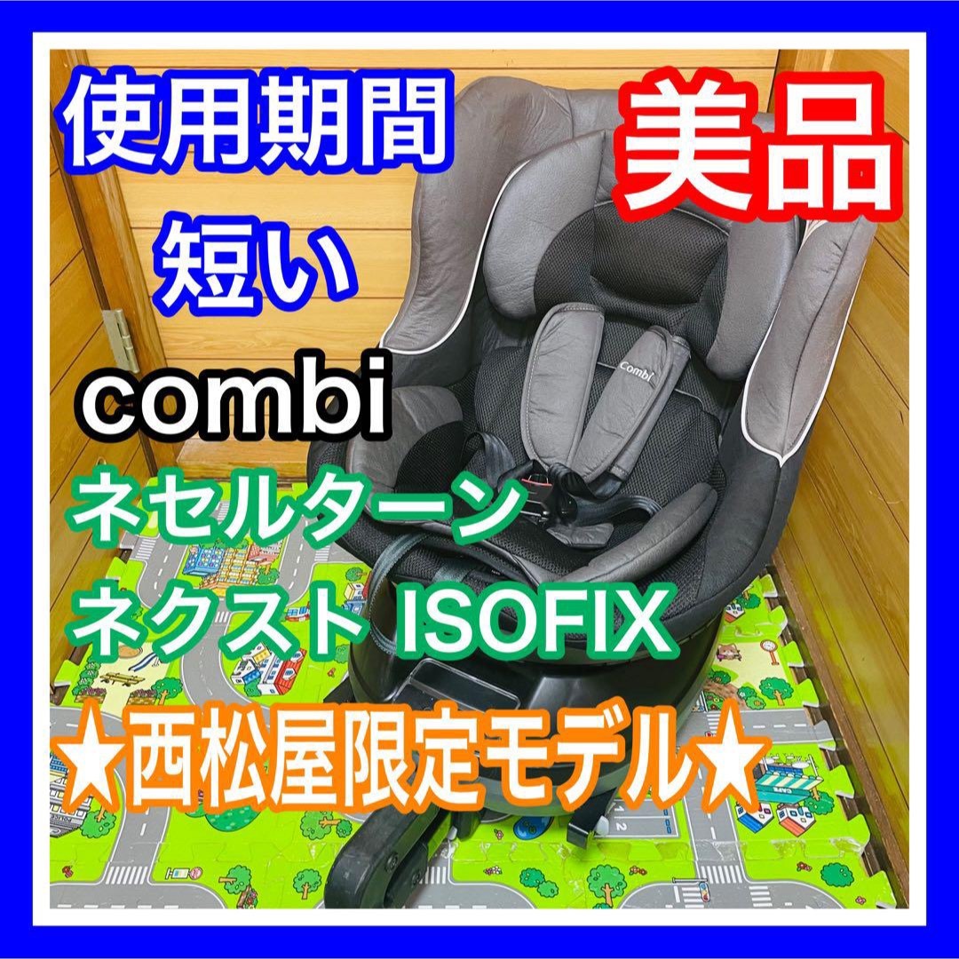 即決 使用4ヶ月 美品 combi ネセルターンネクストISOFIX 西松屋限定 | フリマアプリ ラクマ