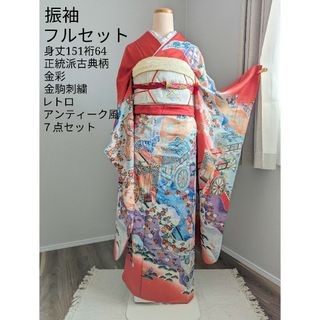 【美品】振袖フルセット 身丈151裄64 古典柄 金彩 金駒刺繍 レトロ(振袖)