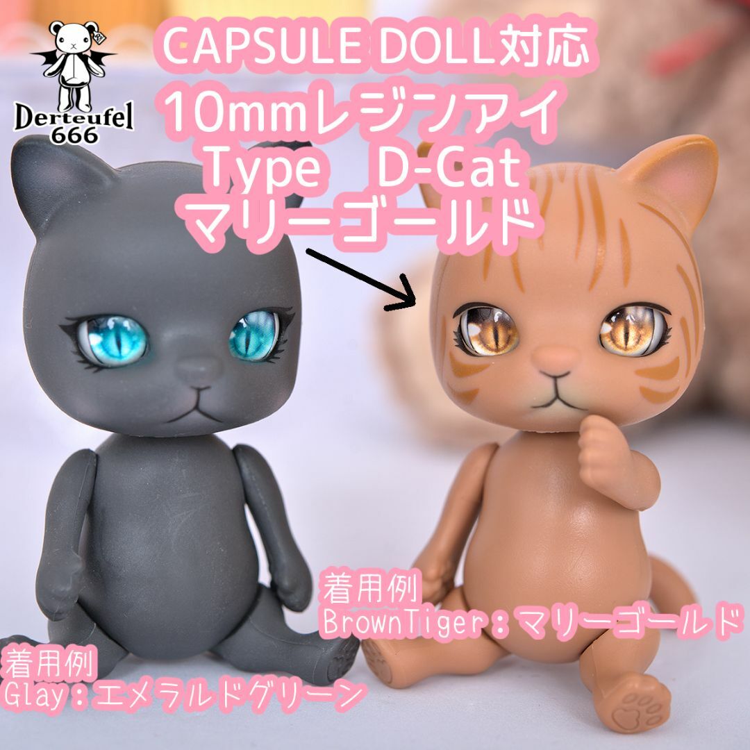 [Derteufel666]レジンアイ(10㎜)TypeD-Catマリーゴールド ハンドメイドのぬいぐるみ/人形(人形)の商品写真