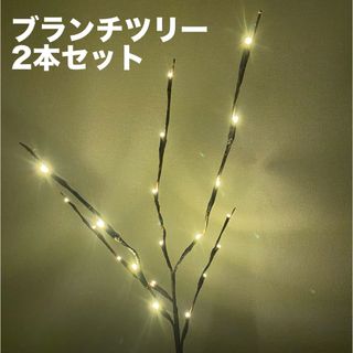 2本セット ブランチツリー 花パーツ付(蛍光灯/電球)