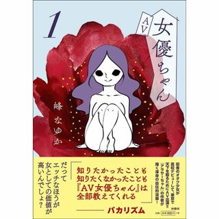 AV女優ちゃん1(文学/小説)