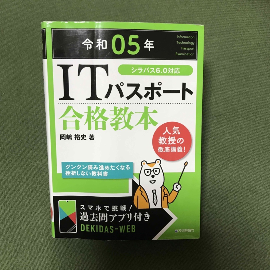 ＩＴパスポート合格教本　令和05年 エンタメ/ホビーの本(資格/検定)の商品写真