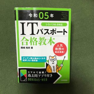 ＩＴパスポート合格教本　令和05年(資格/検定)