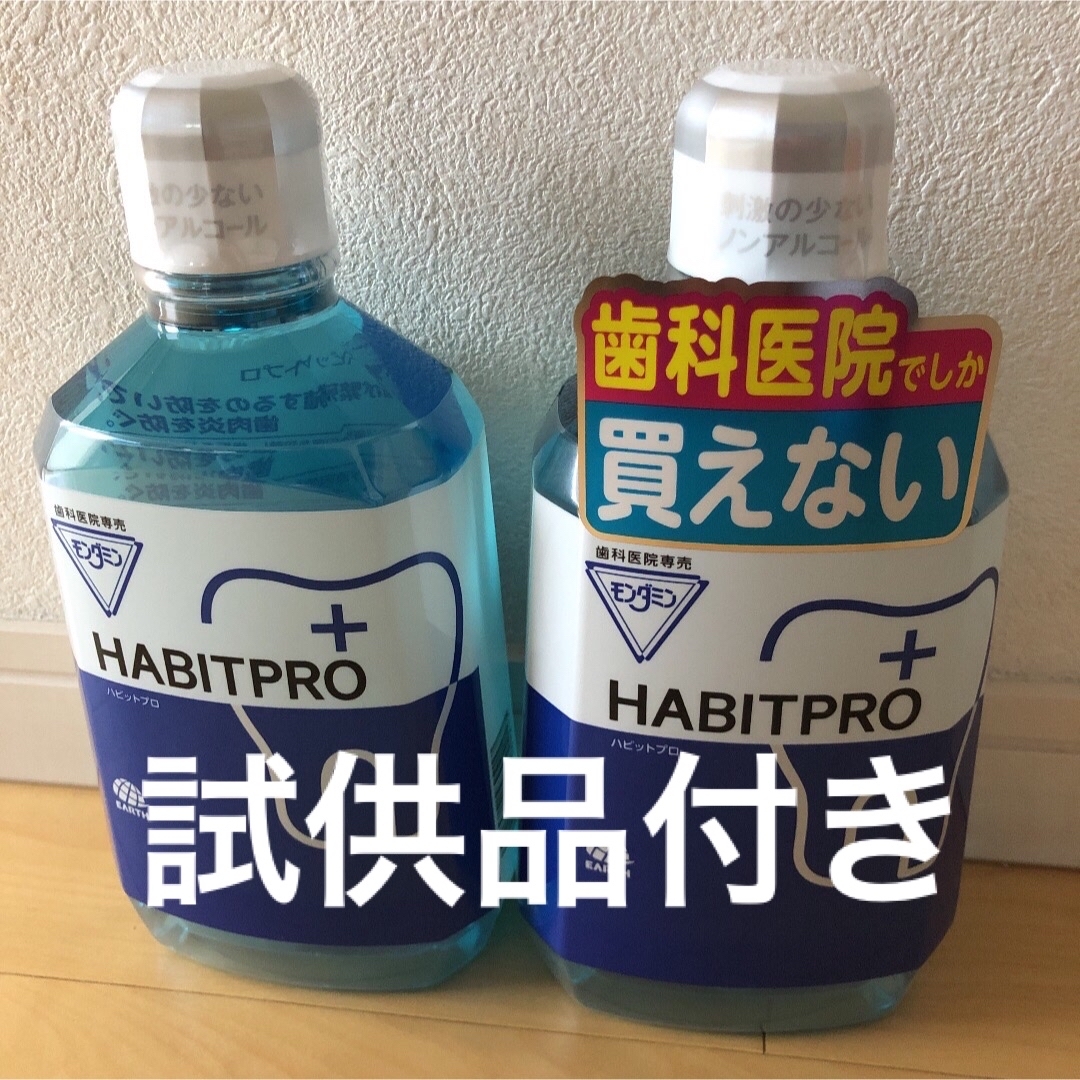 アース製薬(アースセイヤク)の歯科医院専売　モンダミンハビットプロ　　　　　1080mL     2本+試供品 コスメ/美容のオーラルケア(マウスウォッシュ/スプレー)の商品写真