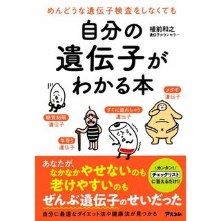 めんどうな遺伝子検査をしなくても自分の遺伝子がわかる本(健康/医学)