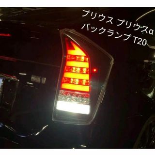 プリウス30 30系　プリウスα バックランプ テール　リア　T20 LED(車種別パーツ)