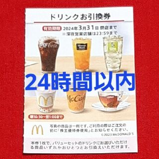 マクドナルド(マクドナルド)のマクドナルド株主優待券ドリンク券1枚(フード/ドリンク券)