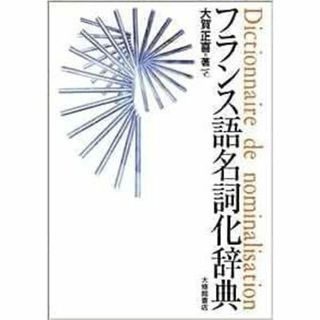 フランス語名詞化辞典(語学/参考書)