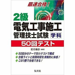 最速合格!2級電気工事施工管理技士試験学科50回テスト(資格/検定)