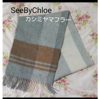 シーバイクロエ(SEE BY CHLOE)のカシミヤマフラー＊5/15で出品を終了致します(マフラー/ショール)