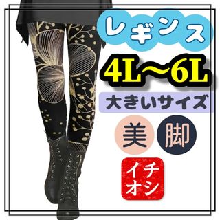 大きいサイズ レギンス スパッツ 和柄 カジュアル ストレッチ 4L 5L 6L(レギンス/スパッツ)