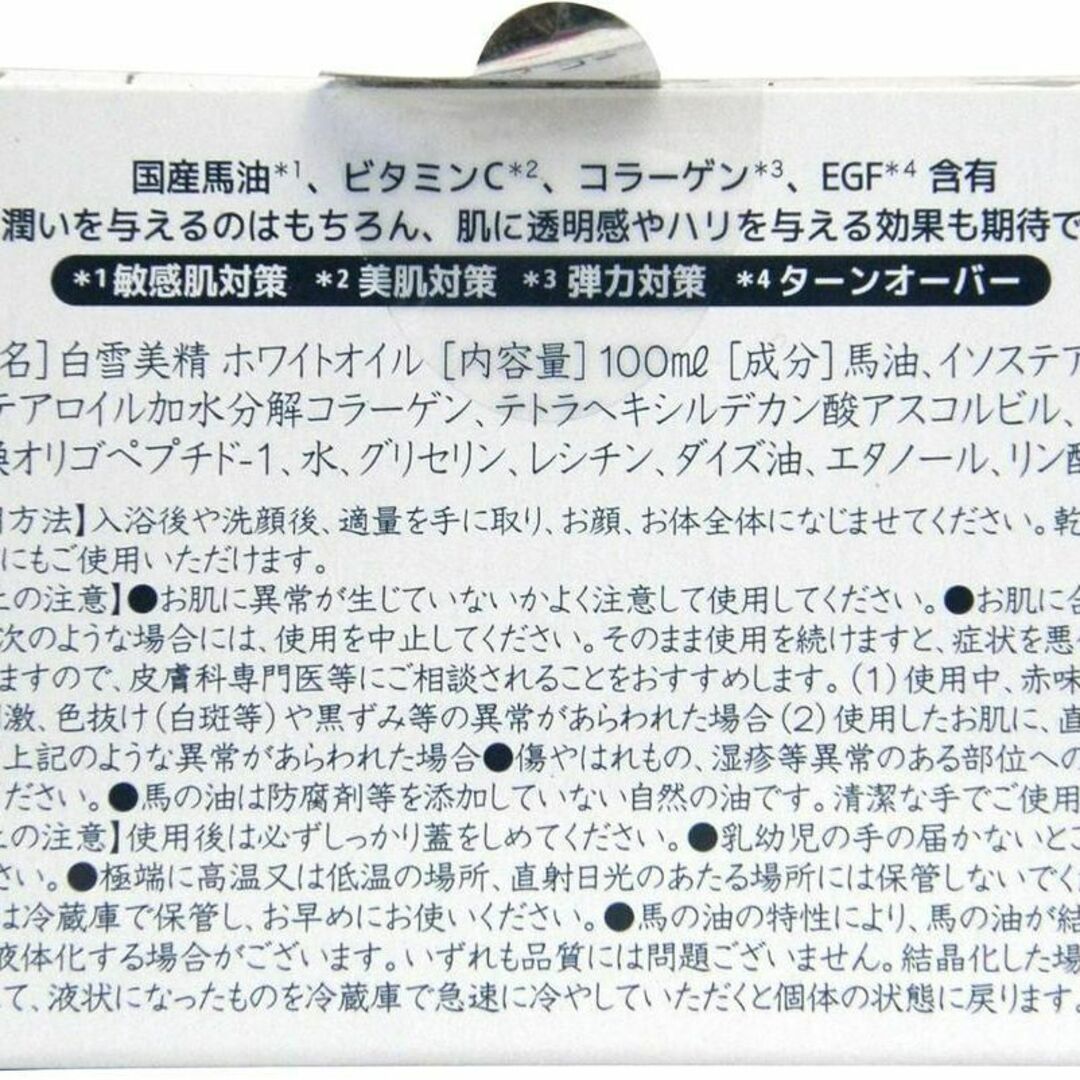 Coroku 白雪美精保湿オイル(顔・からだ用) 100ml コスメ/美容のスキンケア/基礎化粧品(その他)の商品写真