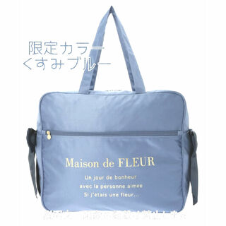 メゾンドフルール(Maison de FLEUR)の新品 限定 メゾンドフルール ボストンバッグ サテン 旅行バッグ くすみブルー(ボストンバッグ)