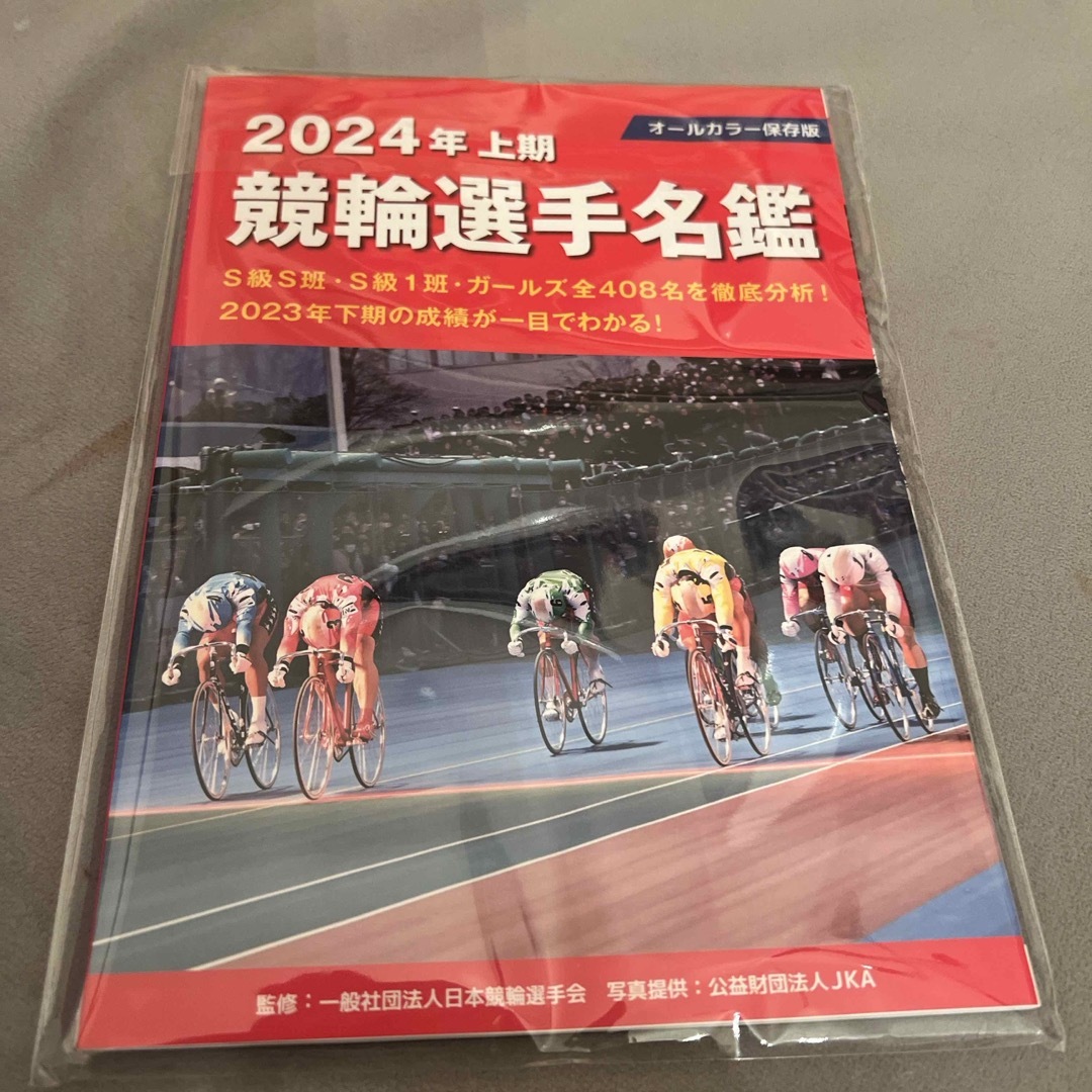 2024年上期 競輪選手名鑑 新品 エンタメ/ホビーの本(趣味/スポーツ/実用)の商品写真