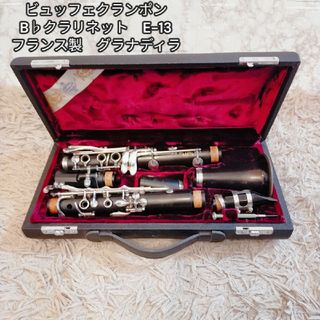 美品　ビュッフェクランポン　B♭クラリネット　E-13　フランス製　グラナディラ(クラリネット)