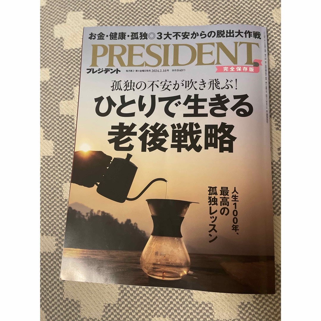 プレジデントPRESIDENT最新号2024年2月16日号ひとりで生きる老後戦略