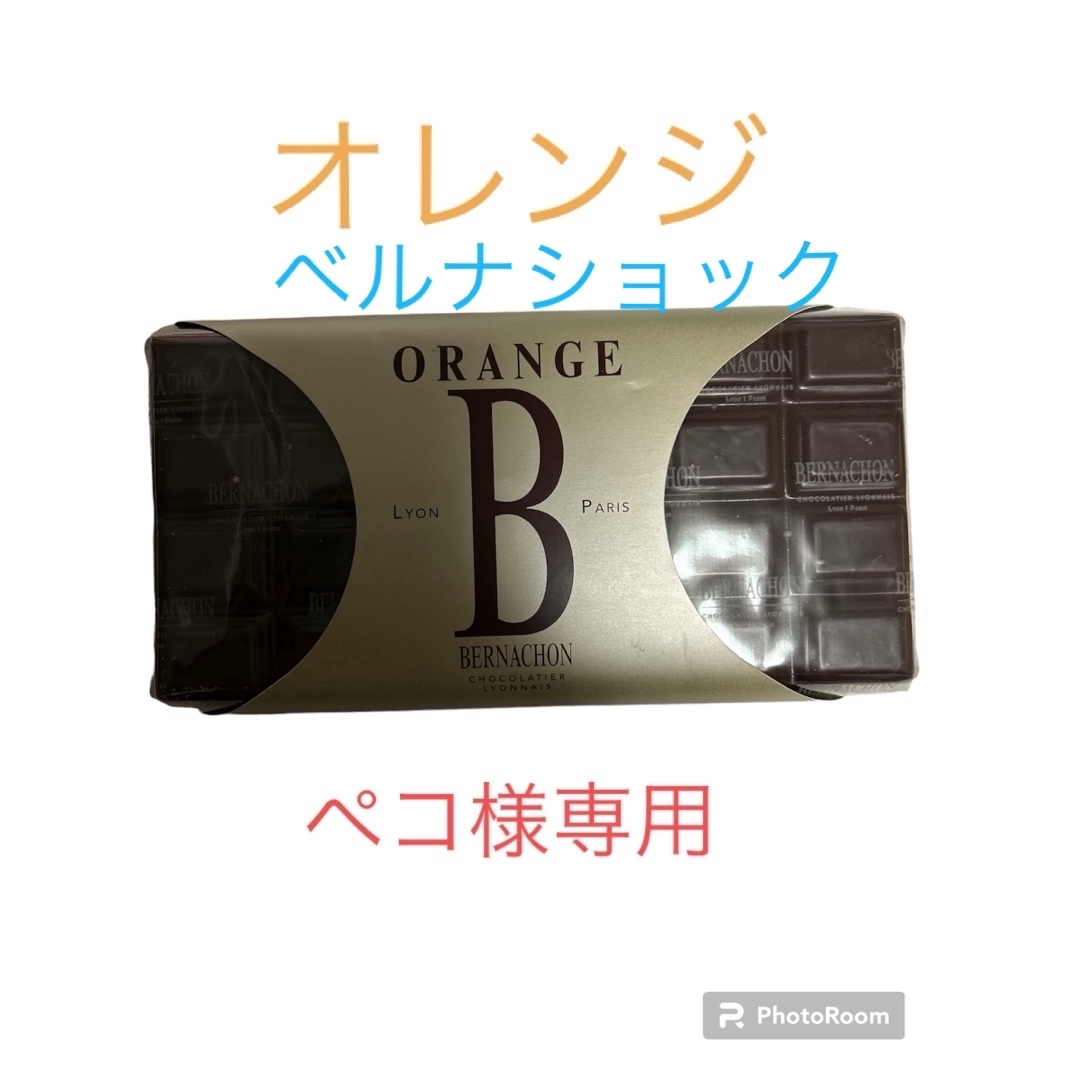 ベルナシオン　オレンジ　ノワールペコ様専用 食品/飲料/酒の食品(菓子/デザート)の商品写真