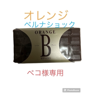 ベルナシオン　オレンジ　ノワールペコ様専用(菓子/デザート)