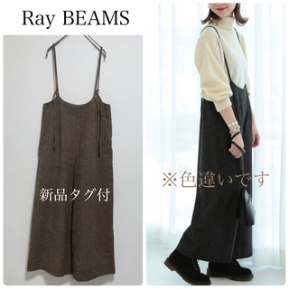 Ray BEAMS - 【新品タグ付】Ray BEAMSヘリンボーンサロペット　ブラウン系　サイズ1