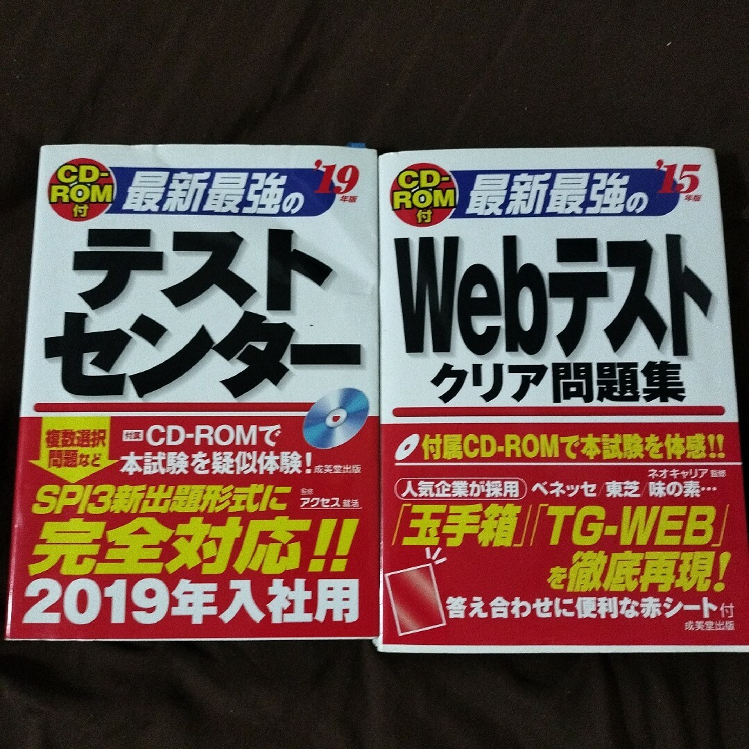 最新最強のテストセンター、「最新最強のWebテストクリア問題集 '15年版」 エンタメ/ホビーの本(ビジネス/経済)の商品写真