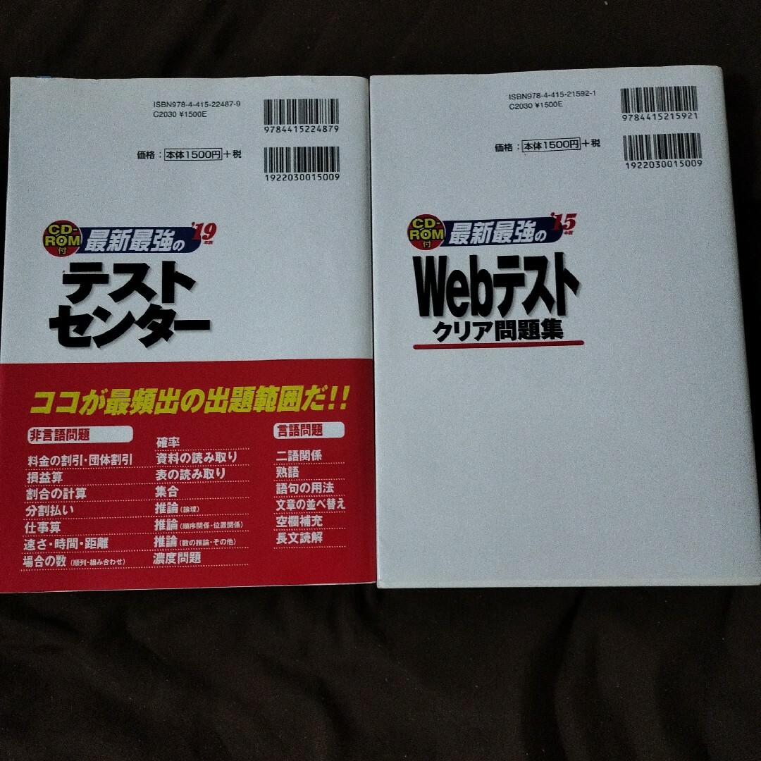 最新最強のテストセンター、「最新最強のWebテストクリア問題集 '15年版」 エンタメ/ホビーの本(ビジネス/経済)の商品写真