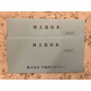 早稲田アカデミー　株主優待　10000円(その他)