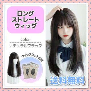 ウィッグ 黒髪ストレート ロングヘアー 前髪ぱっつん ナチュラルブラック(ウィッグ)