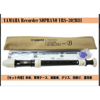 ヤマハ(ヤマハ)の【未使用】 YAMAHA / YRS-302BIIIバロック式ソプラノリコーダー(リコーダー)
