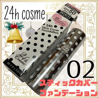 24hコスメファンデーション☆2個セット