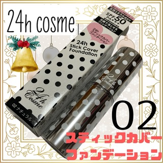 24h cosme/スティックカバーファンデーション/02ナチュラル/化粧品NC