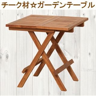 チークテーブル 折りたたみ式(アウトドアテーブル)