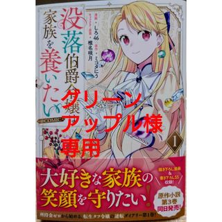 没落伯爵令嬢は家族を養いたい１　と　悪役令嬢は隣国の王太子に溺愛される１３(青年漫画)