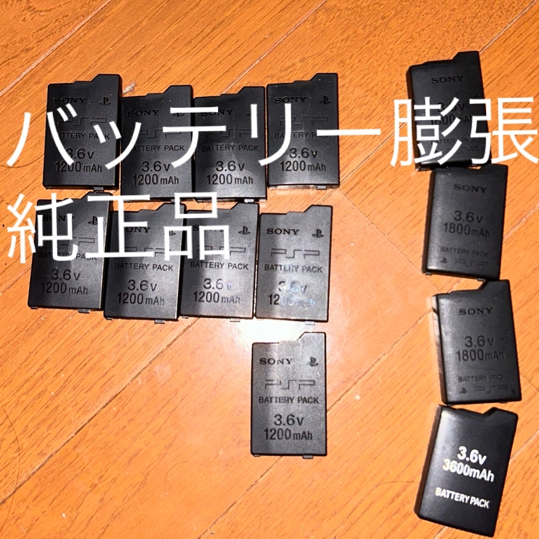 PSP バッテリー膨張 2000用9個 1000用4個 部品取り エンタメ/ホビーのゲームソフト/ゲーム機本体(携帯用ゲーム機本体)の商品写真