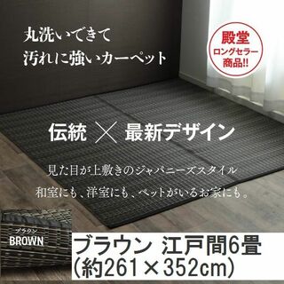 日本製 洗える PPカーペット ブラウン江戸間6畳 約261×352cm(カーペット)