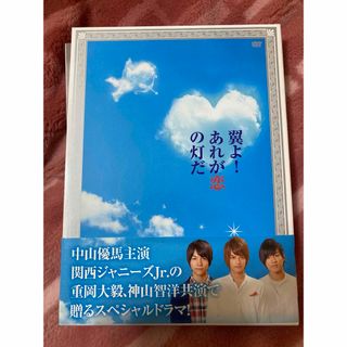 ジャニーズウエスト(ジャニーズWEST)の翼よ！あれが恋の灯だ　豪華版 DVD(TVドラマ)