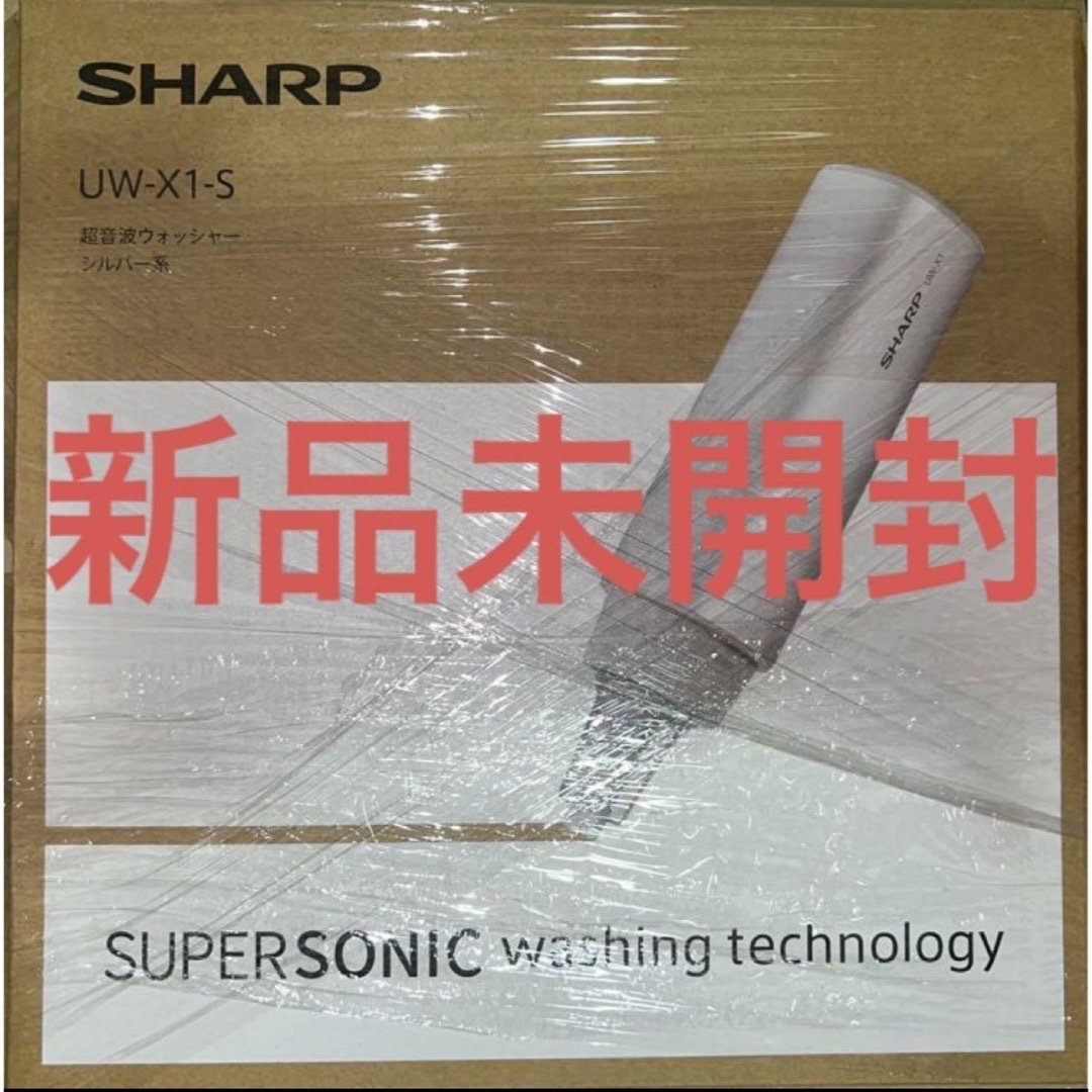 【新品未開封】シャープ SHARP UW-X1-S 超音波ウォッシャー シルバーアメトーク