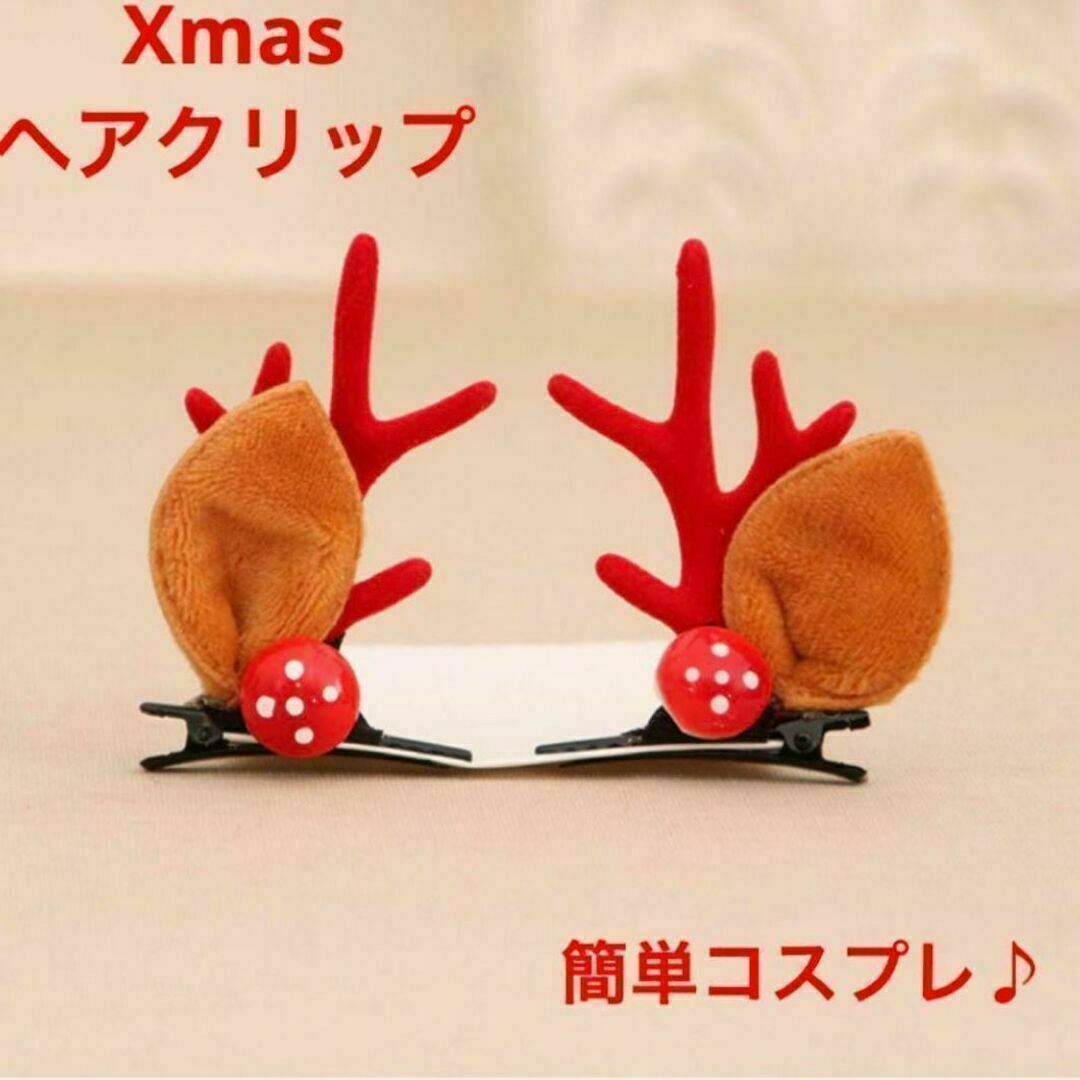 aクリスマス・コスプレ・ヘアアクセサリー・ヘアピン 髪留め・トナカイ・赤 | フリマアプリ ラクマ