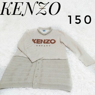 ケンゾー(KENZO)のKENZO　ワンピース　編み込み　温かい　長袖　150(ワンピース)