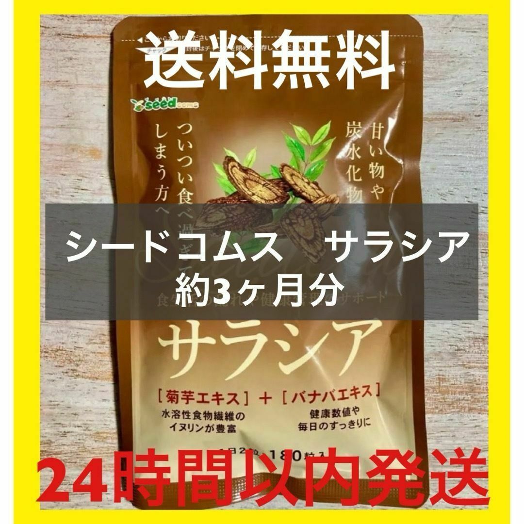 シードコムス　サラシア　ダイエットサプリ　約3ヶ月分 コスメ/美容のダイエット(ダイエット食品)の商品写真