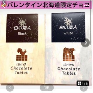 バレンタインにどうぞ♪【白い恋人　チョコレートタブレット】ホワイトとブラック(菓子/デザート)