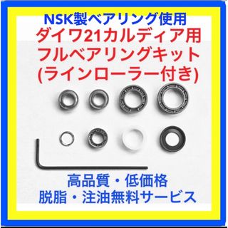 ダイワ(DAIWA)の高品質NSK製21カルディア/18カルディア用フルベアリングキット※取付説明書付(リール)