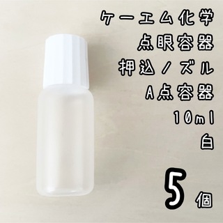 新品未使用　ケーエム化学　点眼容器　A点容器　押込ノズル　10ml 5個　白色(容器)