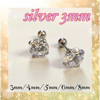 スタッドピアス　CZステンレス　ジルコニア　3mm  １粒 (ピアス(両耳用))