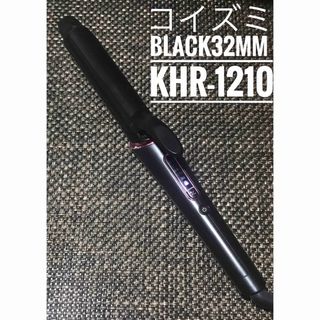 コイズミ(KOIZUMI)のコイズミ サロンセンス　ヘアアイロン カール 32mm KHR-1210黒(ヘアアイロン)