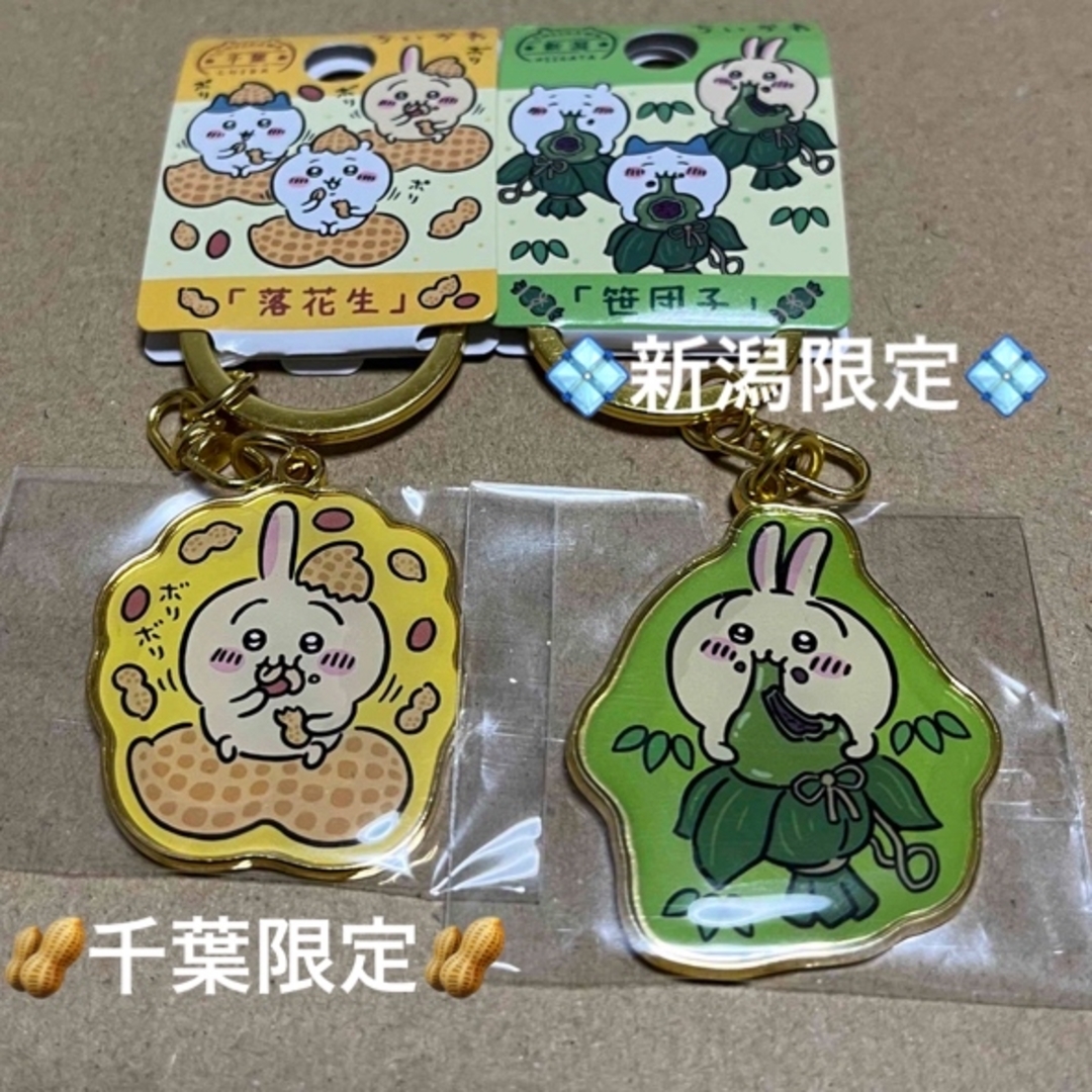ちいかわ(チイカワ)の千葉限定「落花生」新潟限定「笹団子」ちいかわご当地キーホルダー うさぎ2点 エンタメ/ホビーのアニメグッズ(キーホルダー)の商品写真