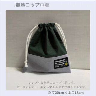 無地巾着　カーキ×グレー　スマイル(外出用品)