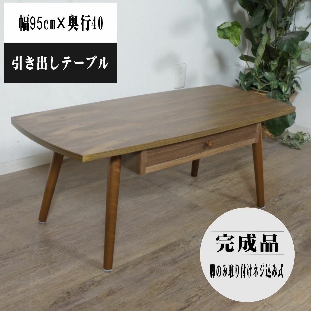 【新品・未使用】　 センターテーブル 両面 引き出し付き　95cm インテリア/住まい/日用品の机/テーブル(ローテーブル)の商品写真