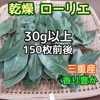 お得♪ 乾燥ローリエ 月桂樹 30g～/150枚前後 農薬無 三重産 ◎香り豊か(ドライフラワー)