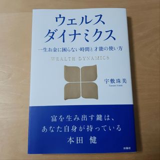 ウェルスダイナミクス 一生お金に困らない時間と才能の使い方(文学/小説)