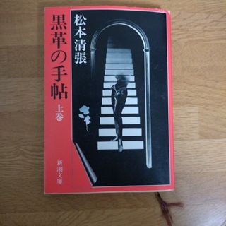 訳あり　黒革の手帖(上)　松本清張(文学/小説)